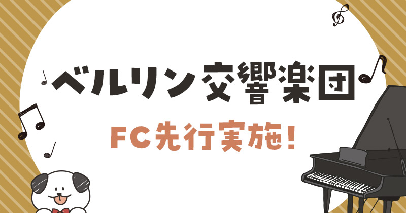 ベルリン交響楽団 FC先行実施！