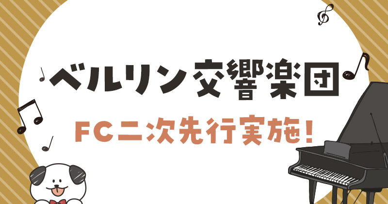 ベルリン交響楽団 FC二次先行実施！