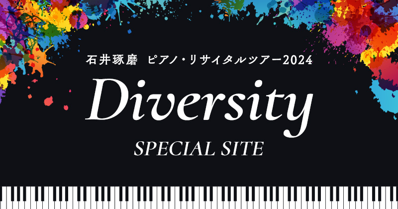 石井琢磨 ピアノ・リサイタルツアー2024 『Diversity』SPECIAL SITE