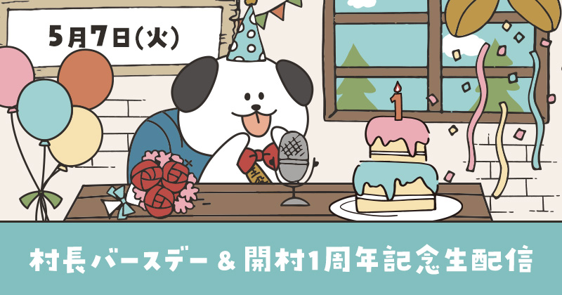 たくわん村の村長の誕生日と開村一周年を記念して、バースデー生配信の実施決定！