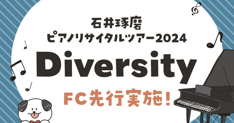 ピアノリサイタルツアー2024『Diversity』 FCチケット先行