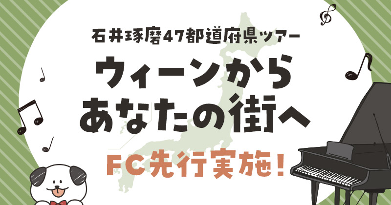 石井琢磨47都道府県ツアー 〜ウィーンからあなたの街へ〜 FCチケット先行