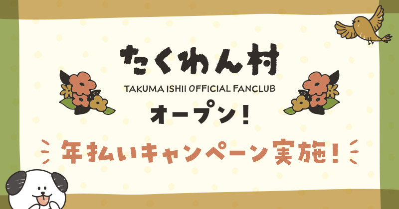 たくわん村オープン！年払い特典物キャンペーン実施！